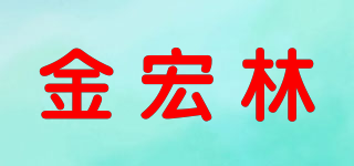 金宏林品牌logo