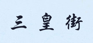三皇街品牌logo