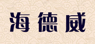 海德威品牌logo