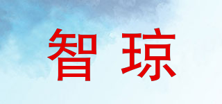 智琼品牌logo