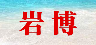 岩博品牌logo