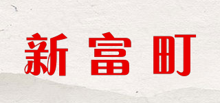 新富町品牌logo