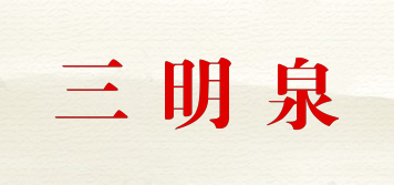 三明泉品牌logo