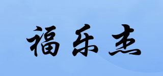 福乐杰品牌logo