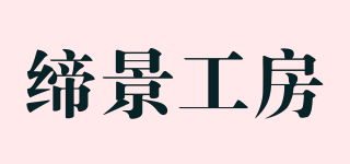 缔景工房品牌logo