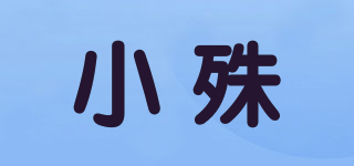 小殊品牌logo