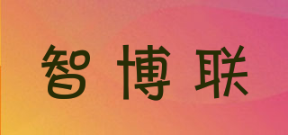 智博联品牌logo