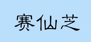 赛仙芝品牌logo