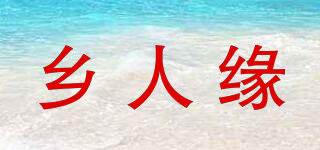 乡人缘品牌logo