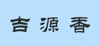 吉源香品牌logo