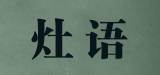 灶语品牌logo