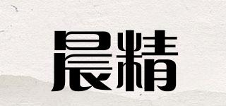 晨精品牌logo