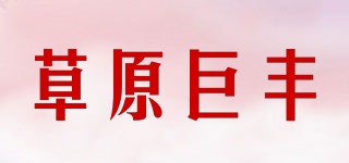 草原巨丰品牌logo