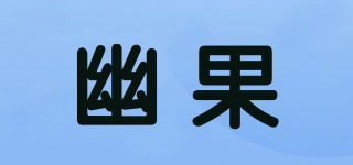 幽果品牌logo