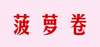 菠萝卷品牌logo