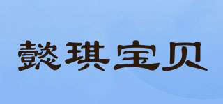 懿琪宝贝品牌logo