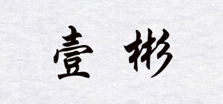 壹彬品牌logo
