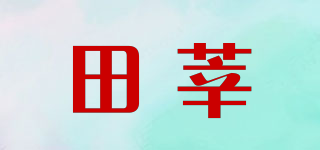 田莘品牌logo