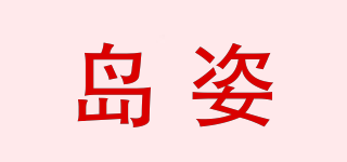 SHIMANOKO/岛姿品牌logo