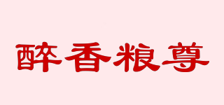 醉香粮尊品牌logo