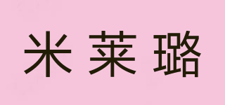 米莱璐品牌logo