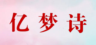 亿梦诗品牌logo