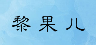 黎果儿品牌logo