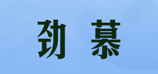 劲慕品牌logo