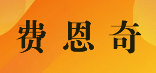 费恩奇品牌logo
