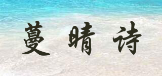蔓晴诗品牌logo