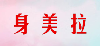 身美拉品牌logo