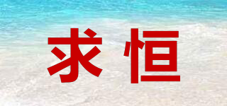 QH/求恒品牌logo