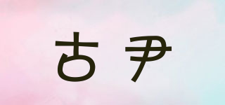 古尹品牌logo