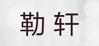 勒轩品牌logo