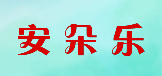 安朵乐品牌logo
