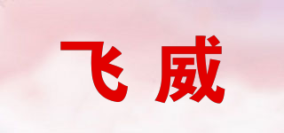 FREEVO/飞威品牌logo