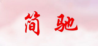 简驰品牌logo