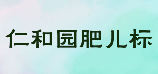 仁和园肥儿标品牌logo