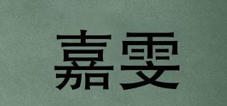 嘉雯品牌logo