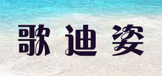 歌迪姿品牌logo