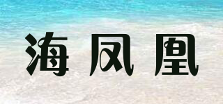 海凤凰品牌logo
