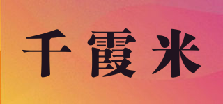 千霞米品牌logo