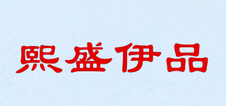 熙盛伊品品牌logo