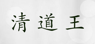 清道王品牌logo