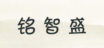 铭智盛品牌logo
