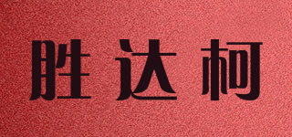 S．T．K/胜达柯品牌logo