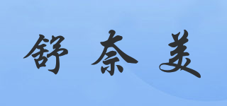snime/舒奈美品牌logo