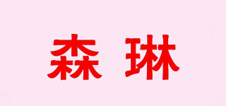 森琳品牌logo