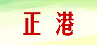 正港品牌logo