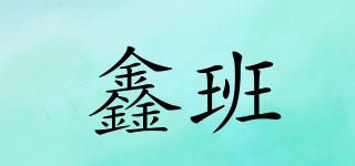 鑫班品牌logo